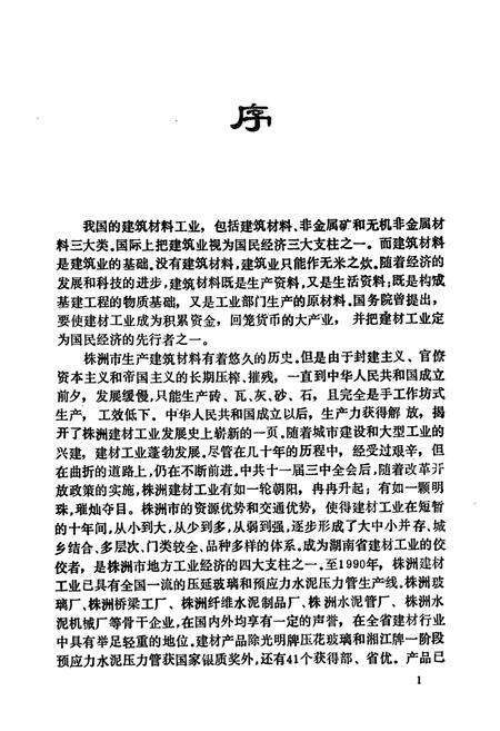 《株洲市建筑材料工业志》.pdf电子版_湖南省志预览图3