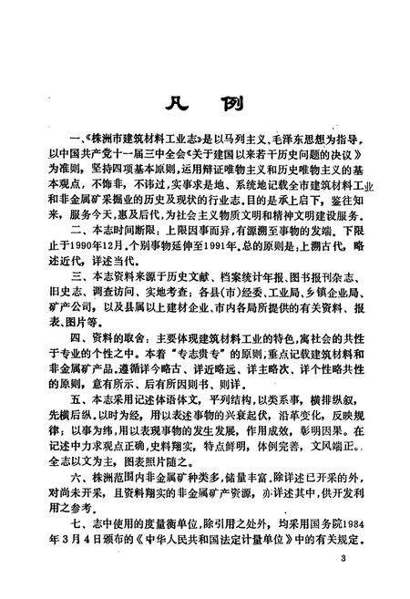 《株洲市建筑材料工业志》.pdf电子版_湖南省志预览图5