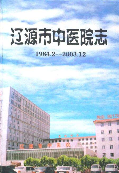 《辽源市中医院志(1984.2-2003.12)》.pdf电子版_湖南省志缩略图