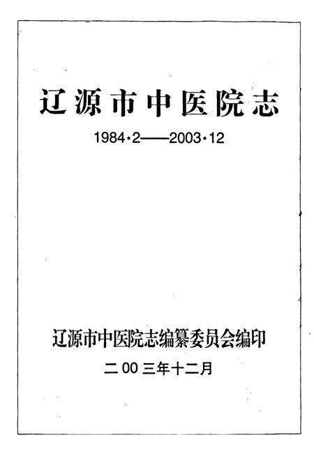《辽源市中医院志(1984.2-2003.12)》.pdf电子版_湖南省志预览图1