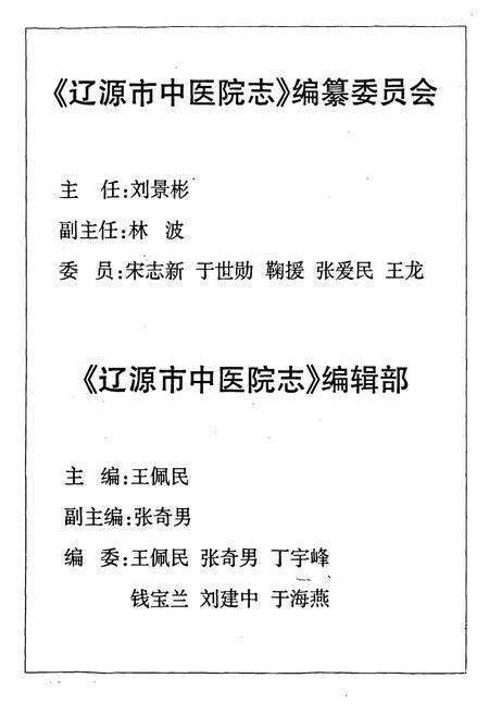 《辽源市中医院志(1984.2-2003.12)》.pdf电子版_湖南省志预览图2