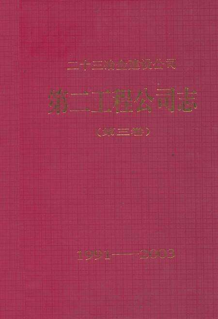 《二十三冶金建设公司第二工程公司志(第三卷)(1991-2003)》.pdf电子版_湖南省志缩略图