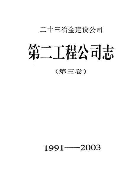 《二十三冶金建设公司第二工程公司志(第三卷)(1991-2003)》.pdf电子版_湖南省志预览图1