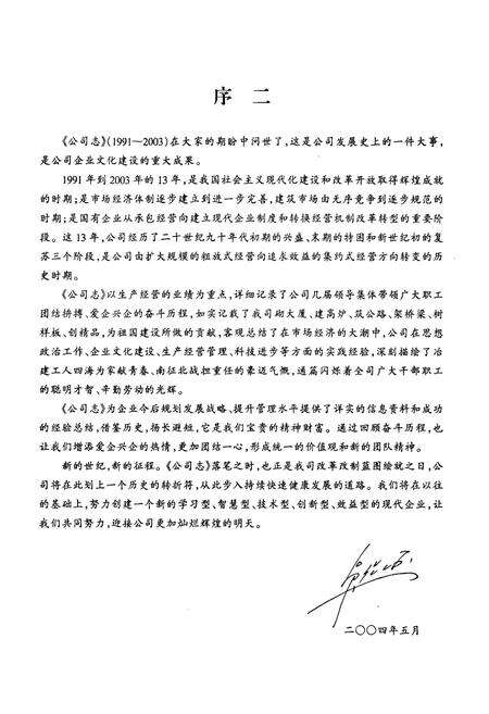 《二十三冶金建设公司第二工程公司志(第三卷)(1991-2003)》.pdf电子版_湖南省志预览图5