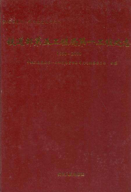 《铁道部第五工程局第一工程处志(1950~2000)》.pdf电子版_湖南省志缩略图