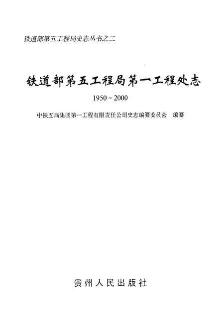 《铁道部第五工程局第一工程处志(1950~2000)》.pdf电子版_湖南省志预览图1