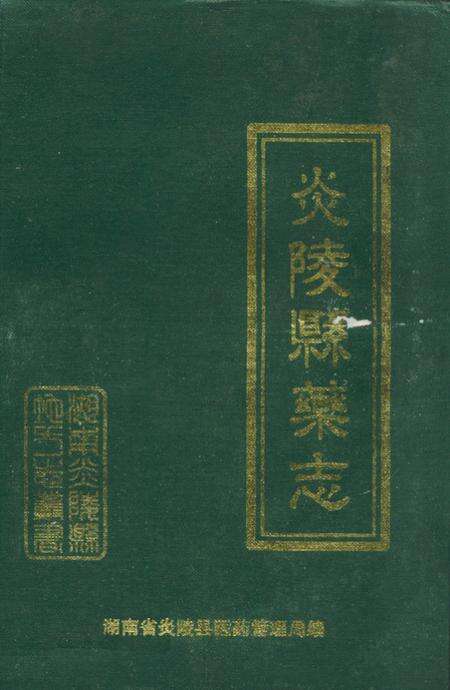《炎陵县药志1756-1999》.pdf电子版_湖南省志缩略图