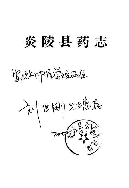 《炎陵县药志1756-1999》.pdf电子版_湖南省志预览图1