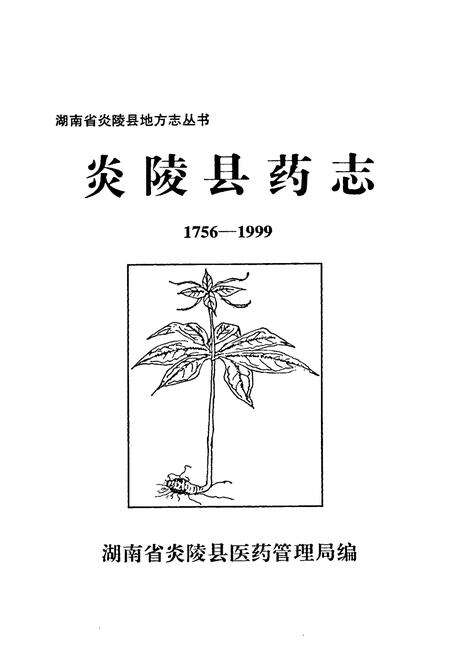 《炎陵县药志1756-1999》.pdf电子版_湖南省志预览图2
