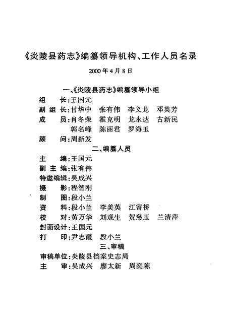 《炎陵县药志1756-1999》.pdf电子版_湖南省志预览图4