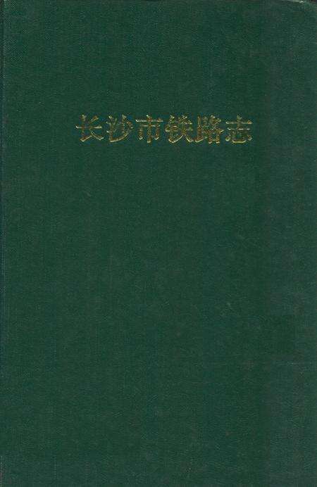 《长沙市铁路志》.pdf电子版_湖南省志缩略图