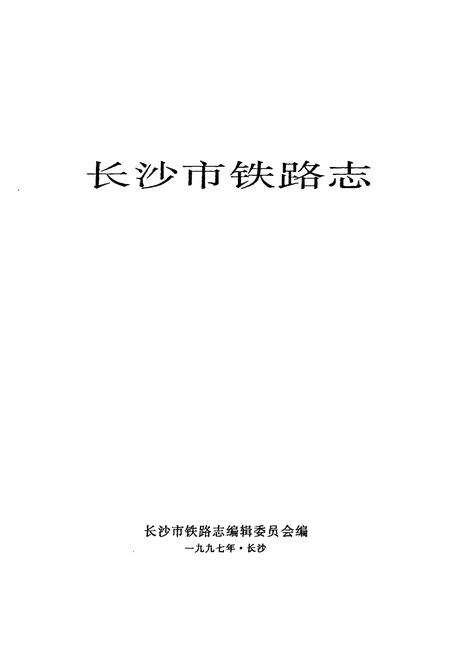 《长沙市铁路志》.pdf电子版_湖南省志预览图1