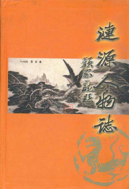 《涟源人物志》.pdf电子版_湖南省志缩略图