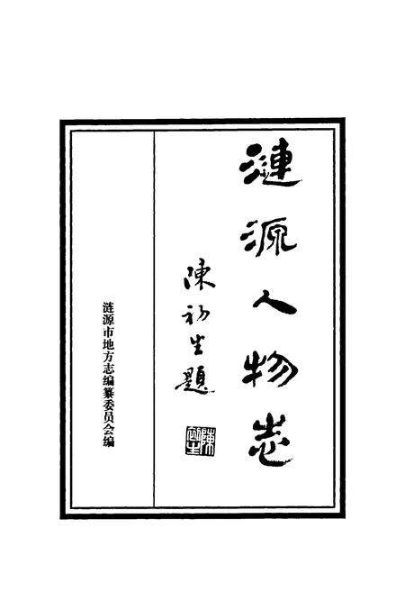 《涟源人物志》.pdf电子版_湖南省志预览图2