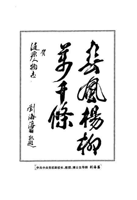 《涟源人物志》.pdf电子版_湖南省志预览图4