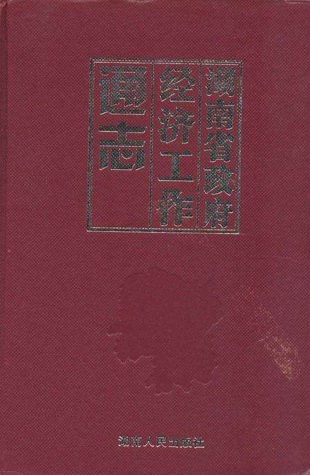 《湖南省政府经济工作通志》.pdf电子版_湖南省志缩略图