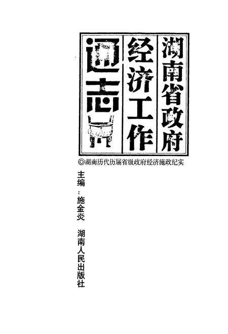 《湖南省政府经济工作通志》.pdf电子版_湖南省志预览图1
