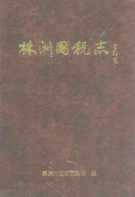 《《株洲国税志》(1991-2000)》.pdf电子版_湖南省志缩略图
