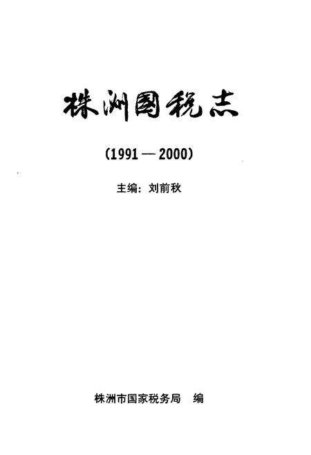 《《株洲国税志》(1991-2000)》.pdf电子版_湖南省志预览图1