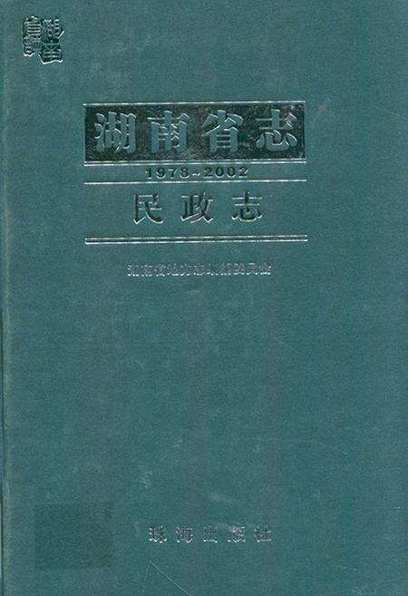 《《湖南省志·民政志》(1978-2002)》.pdf电子版_湖南省志缩略图
