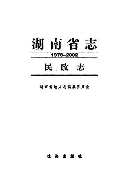 《《湖南省志·民政志》(1978-2002)》.pdf电子版_湖南省志预览图1