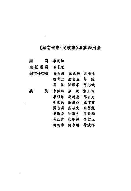 《《湖南省志·民政志》(1978-2002)》.pdf电子版_湖南省志预览图4