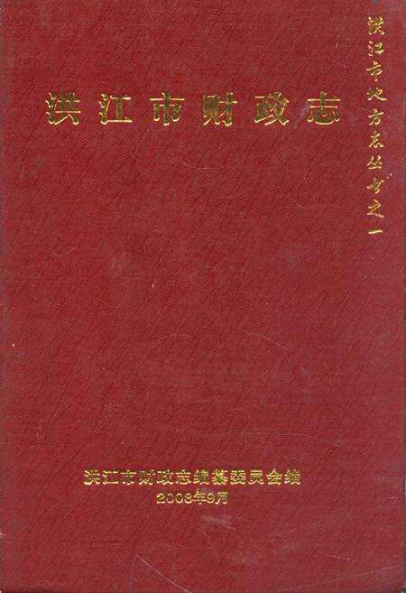 《《洪江市财政志》》.pdf电子版_湖南省志缩略图
