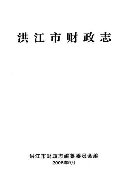 《《洪江市财政志》》.pdf电子版_湖南省志预览图1