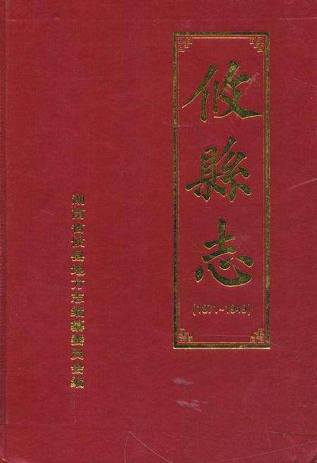 《《攸县志》(1871-1949)》.pdf电子版_湖南省志缩略图