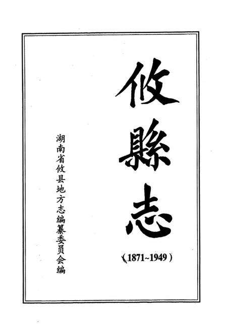 《《攸县志》(1871-1949)》.pdf电子版_湖南省志预览图1