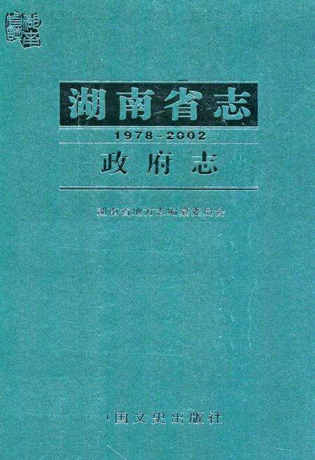 《湖南省志·政府志(1978~2002)》.pdf电子版_湖南省志缩略图