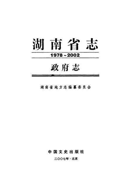 《湖南省志·政府志(1978~2002)》.pdf电子版_湖南省志预览图1