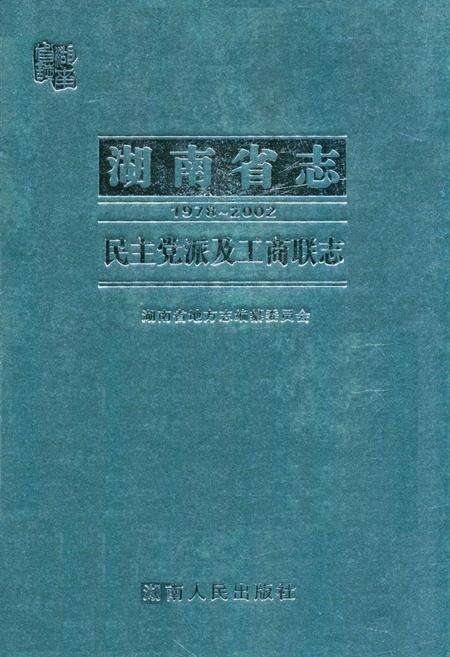 《湖南省志·民主党派及工商联志(1978~2002)》.pdf电子版_湖南省志缩略图