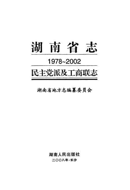 《湖南省志·民主党派及工商联志(1978~2002)》.pdf电子版_湖南省志预览图1