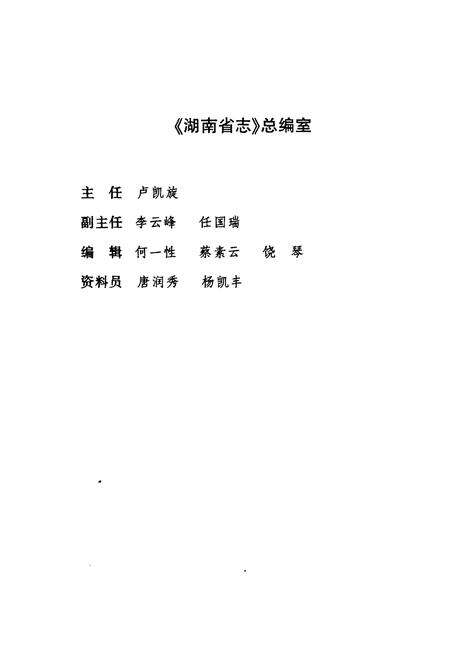 《湖南省志·民主党派及工商联志(1978~2002)》.pdf电子版_湖南省志预览图3