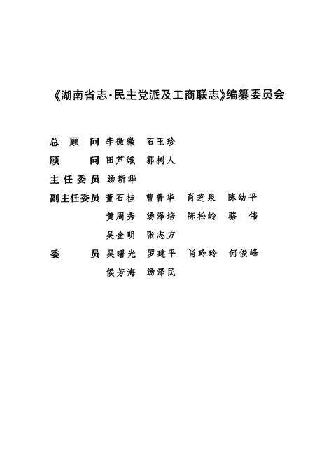 《湖南省志·民主党派及工商联志(1978~2002)》.pdf电子版_湖南省志预览图4