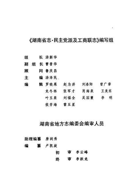 《湖南省志·民主党派及工商联志(1978~2002)》.pdf电子版_湖南省志预览图5