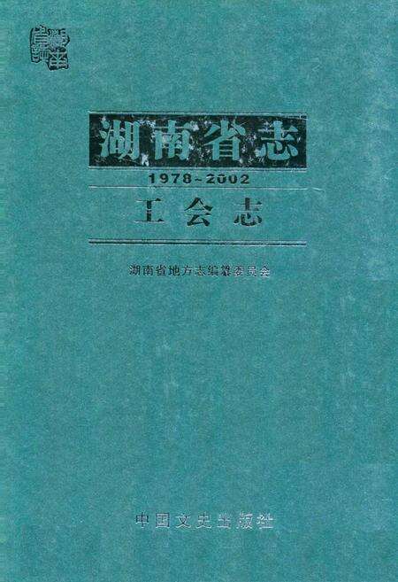 《湖南省志·工会志(1978~2002)》.pdf电子版_湖南省志缩略图