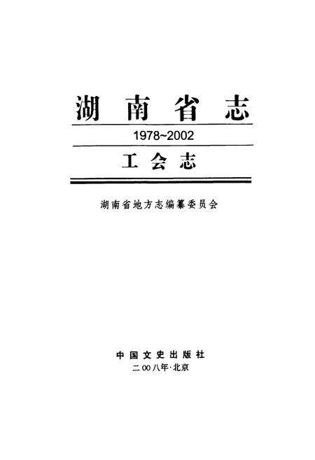 《湖南省志·工会志(1978~2002)》.pdf电子版_湖南省志预览图1