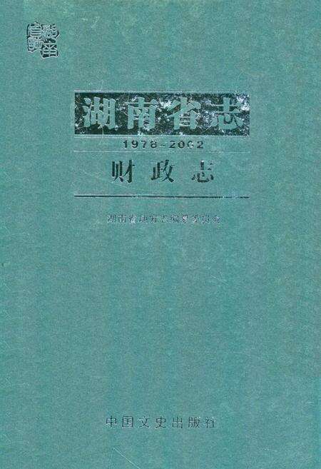 《湖南省志·财政志(1978~2002)》.pdf电子版_湖南省志缩略图