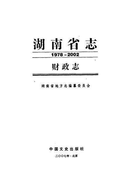 《湖南省志·财政志(1978~2002)》.pdf电子版_湖南省志预览图1