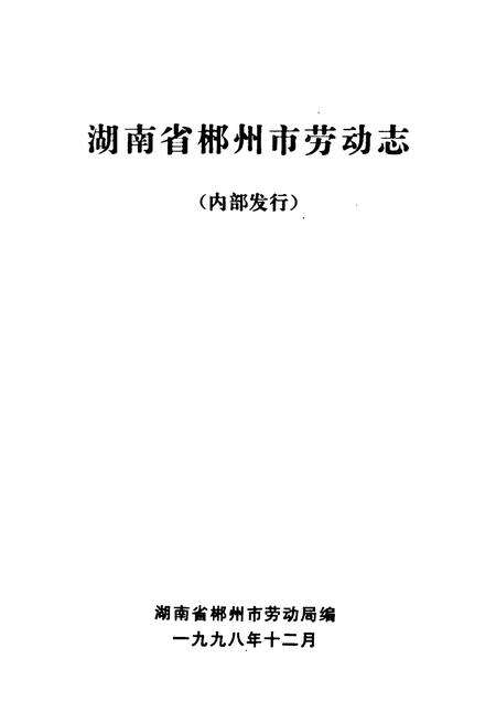 《湖南省郴州市劳动志》.pdf电子版_湖南省志预览图1