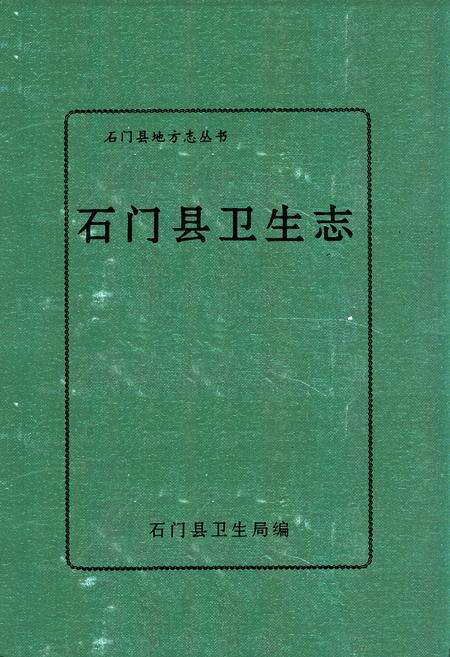 《石门县卫生志》.pdf电子版_湖南省志缩略图