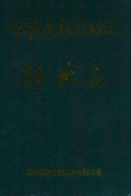 《江华瑶族自治县林业志》.pdf电子版_湖南省志缩略图