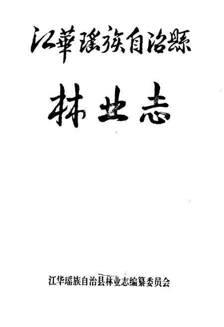 《江华瑶族自治县林业志》.pdf电子版_湖南省志预览图1