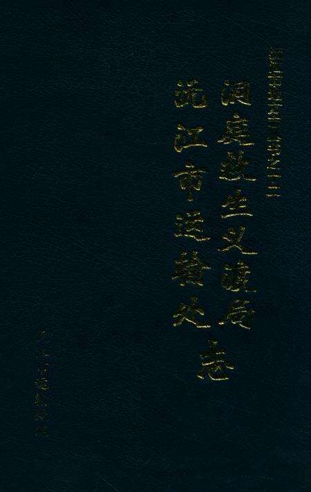 《洞庭救生义渡局沅江市运输处志》.pdf电子版_湖南省志缩略图