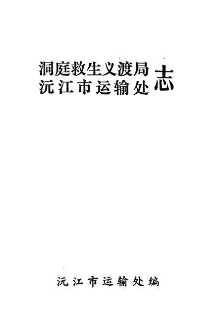 《洞庭救生义渡局沅江市运输处志》.pdf电子版_湖南省志预览图1