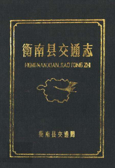 《《衡南县交通志》》.pdf电子版_湖南省志缩略图
