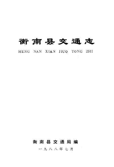 《《衡南县交通志》》.pdf电子版_湖南省志预览图1