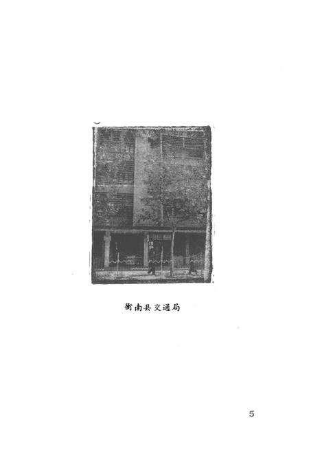 《《衡南县交通志》》.pdf电子版_湖南省志预览图3